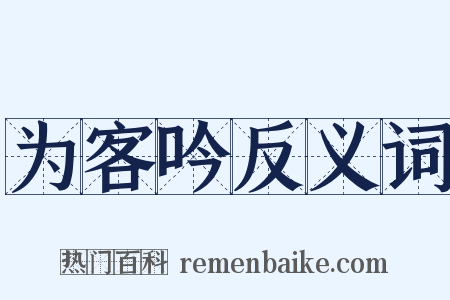 为客吟反义词是什么意思的图片